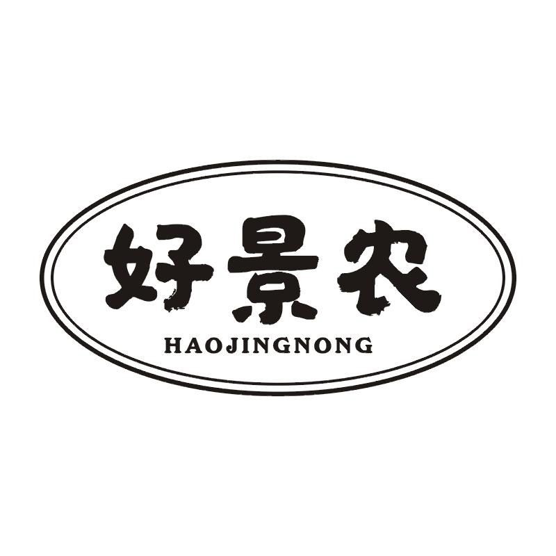 好景农