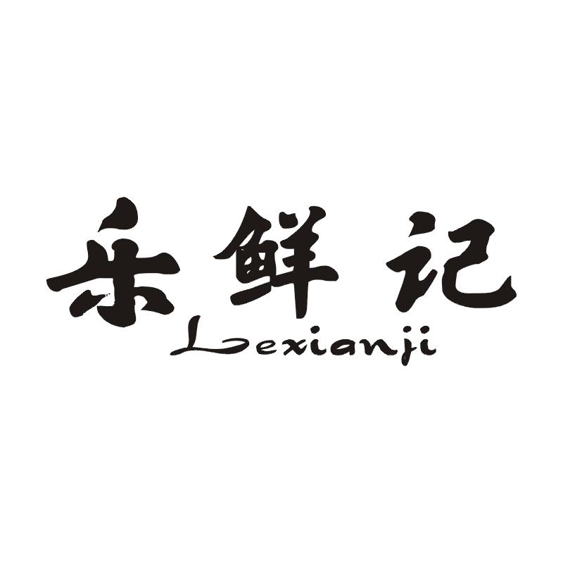 乐鲜记
