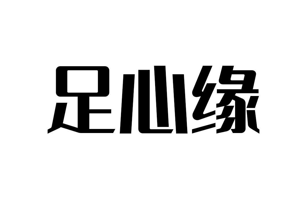 足心缘