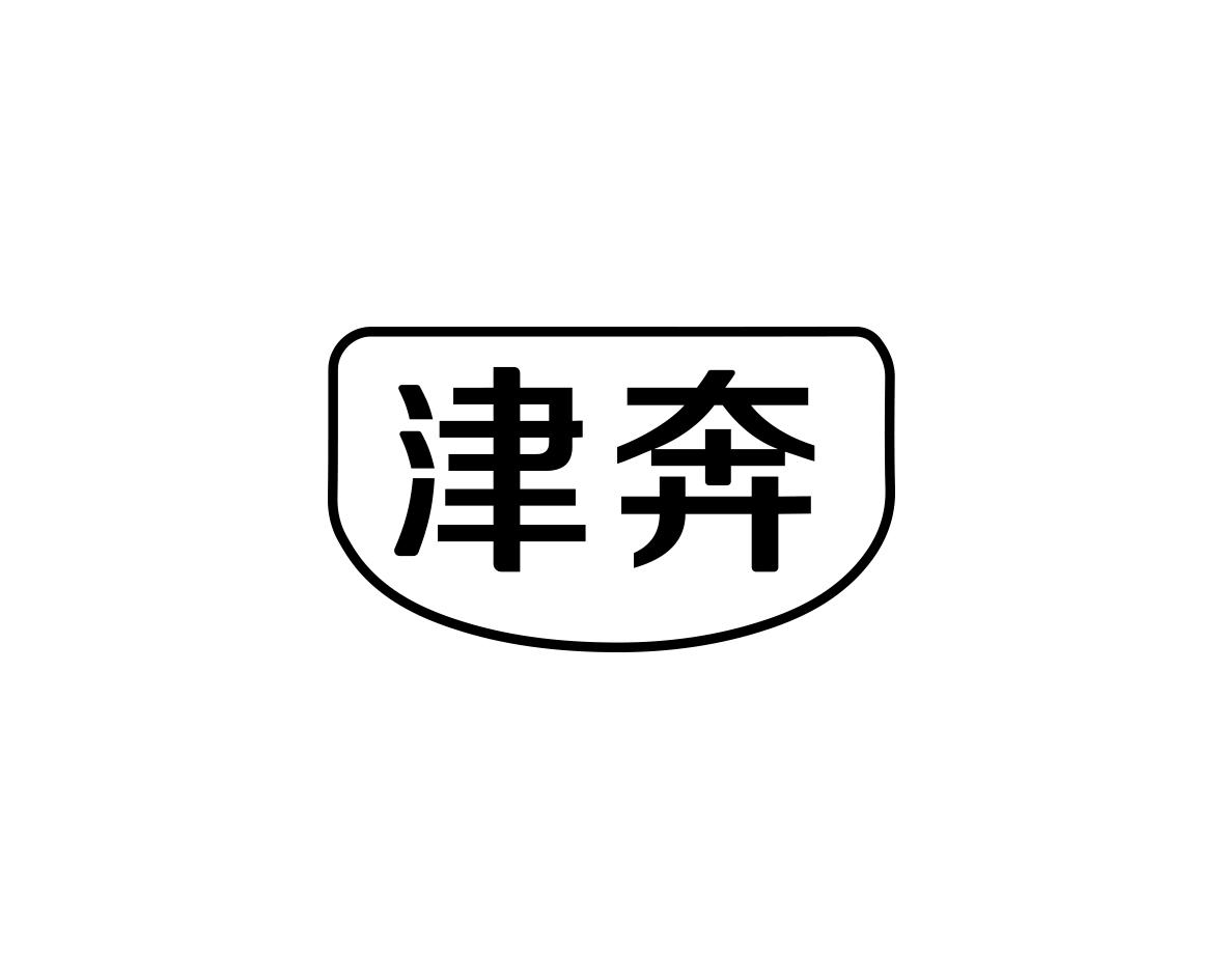 津奔