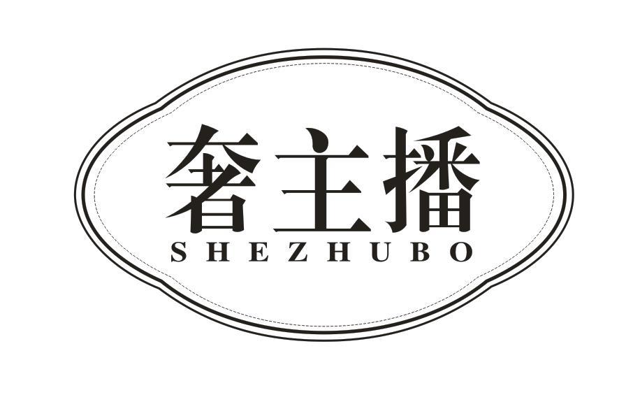  奢主播 