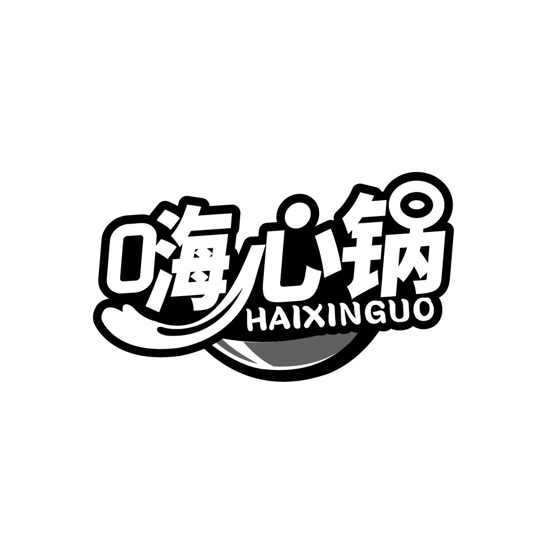嗨心锅
