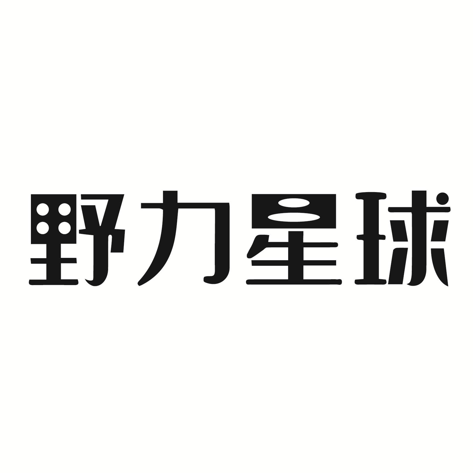 野力星球