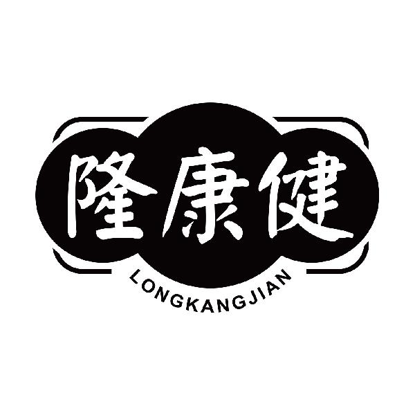 隆康健
longkangjian