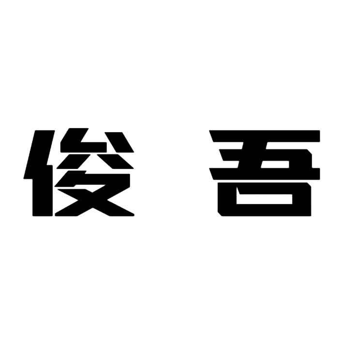 俊吾