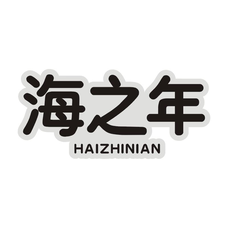 海之年