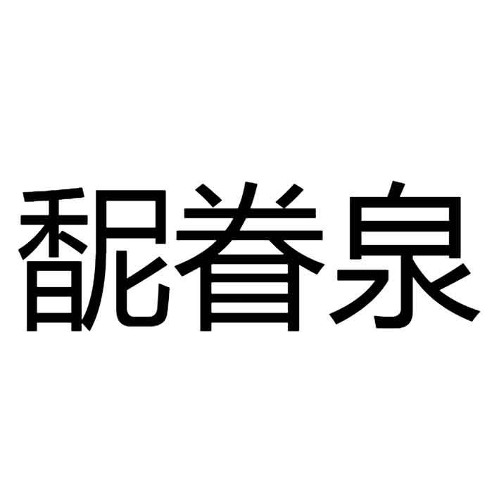 馜眷泉