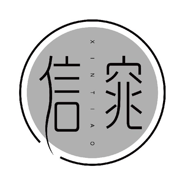 信窕
xintiao