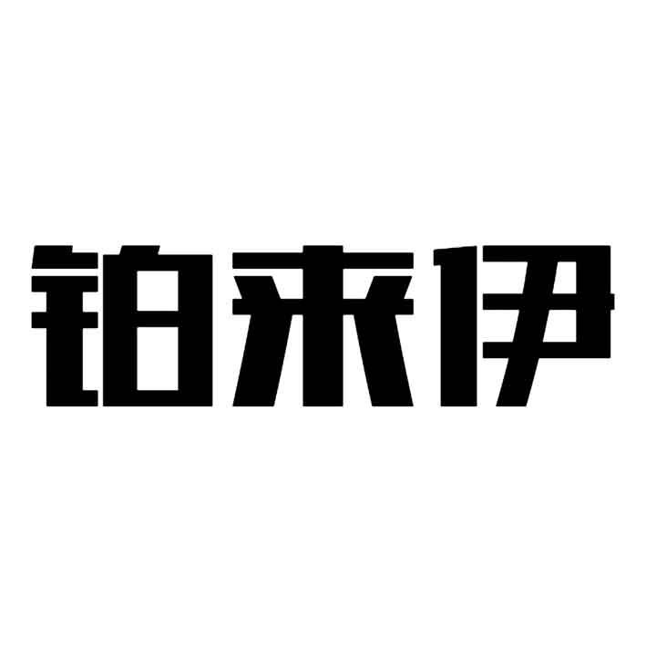 铂来伊