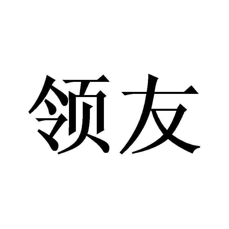 领友