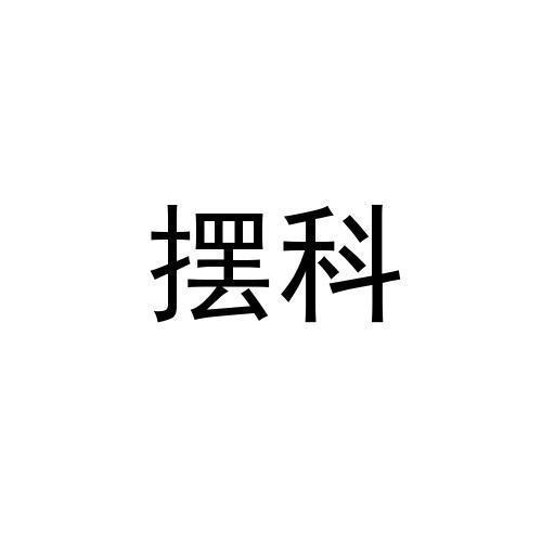 摆科