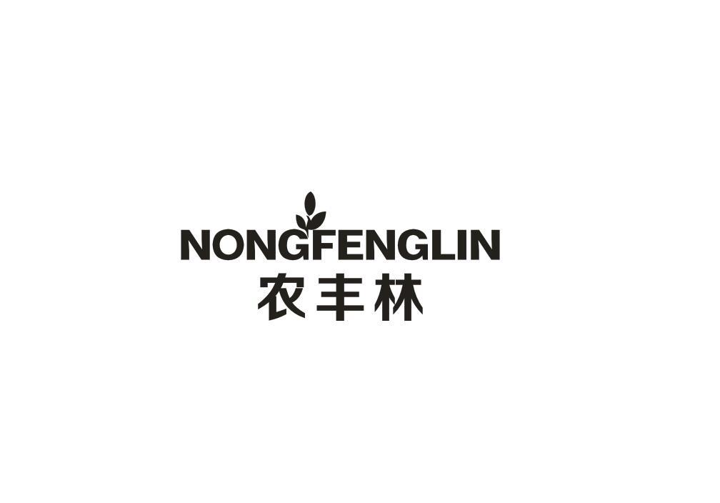 农丰林