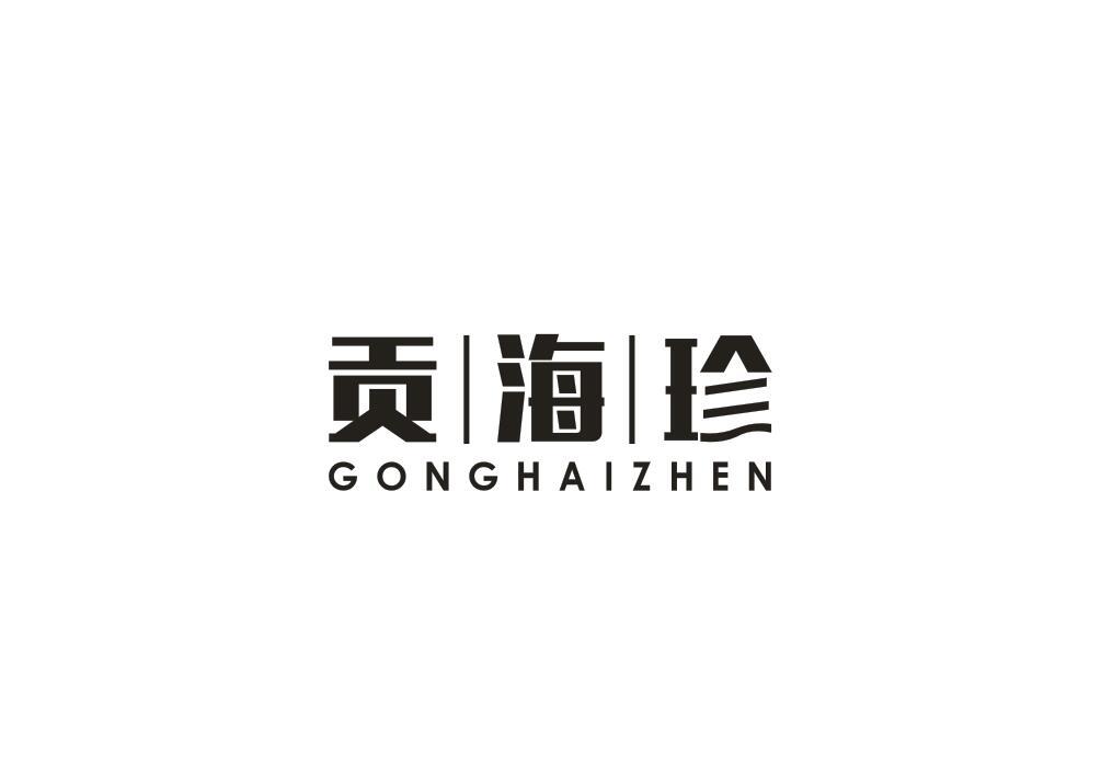 贡海珍