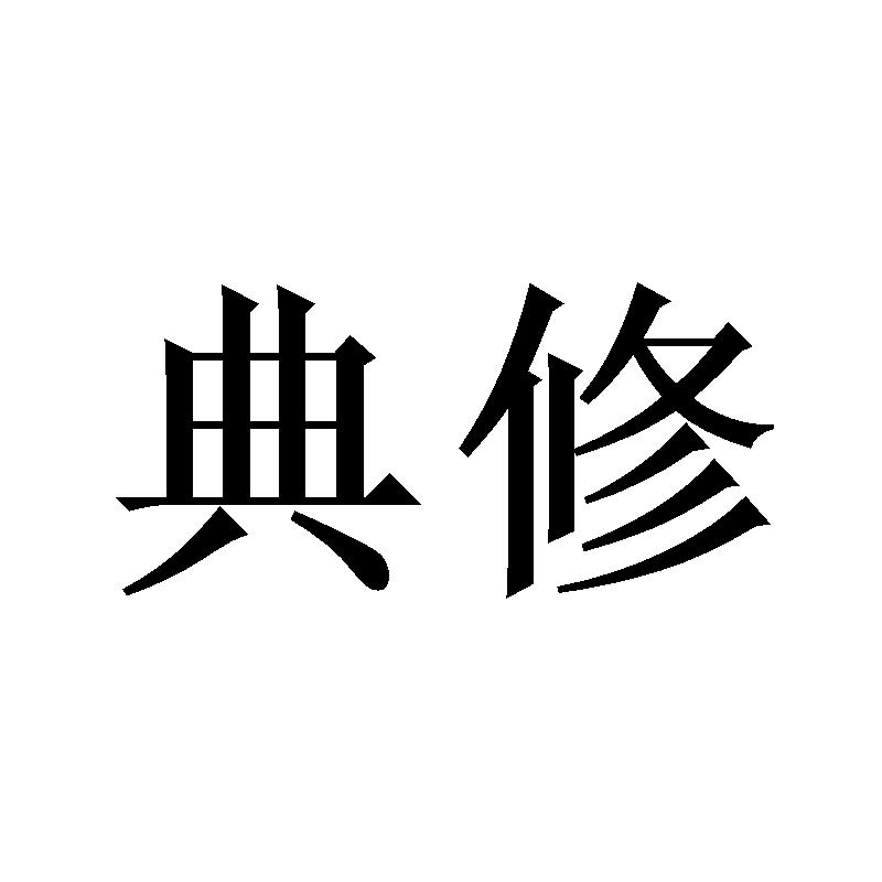 典修
