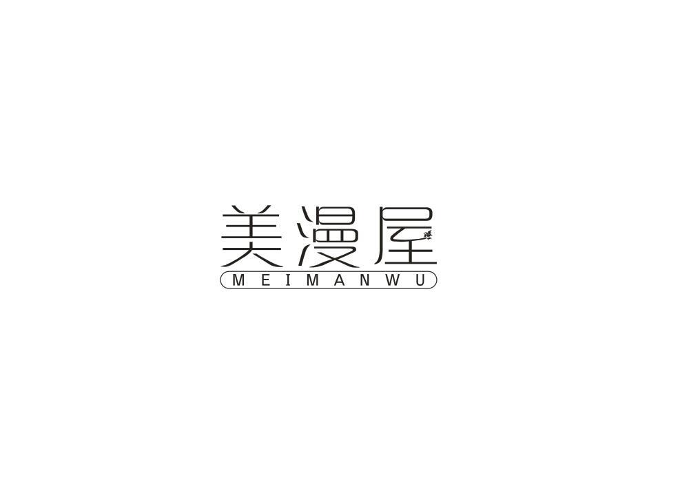 美漫屋