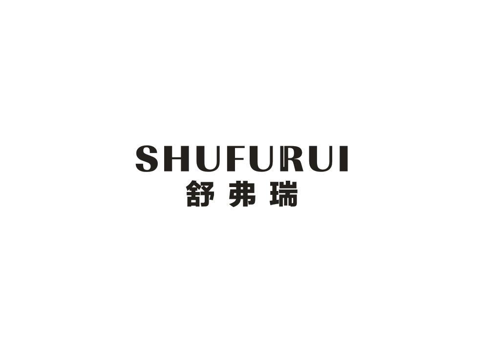 舒弗瑞