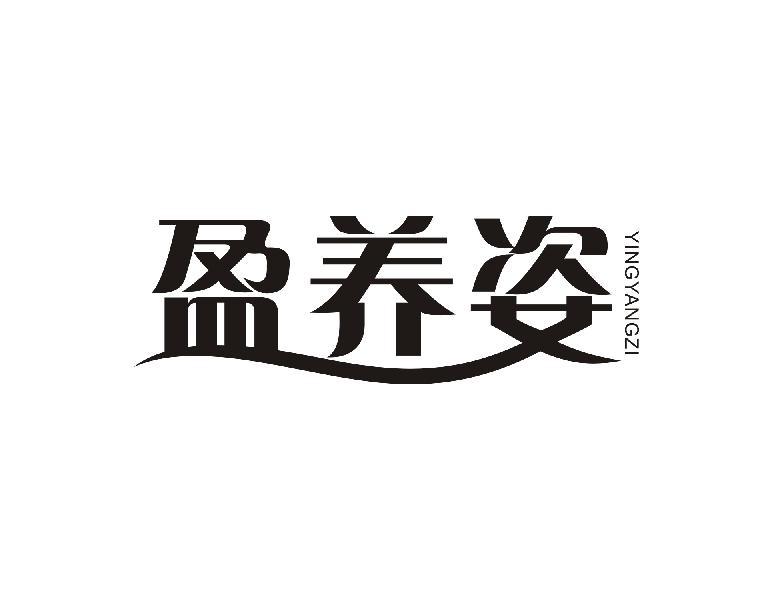 盈养姿