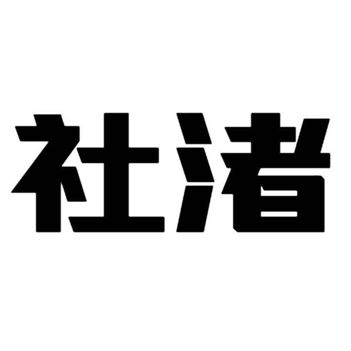 社渚