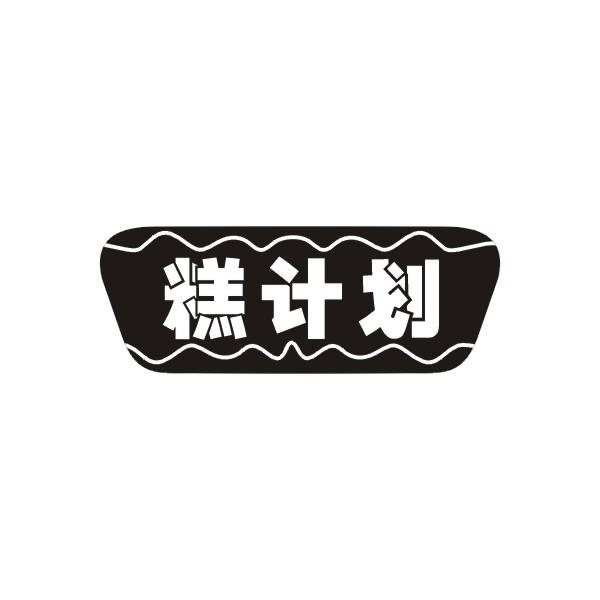 糕计划