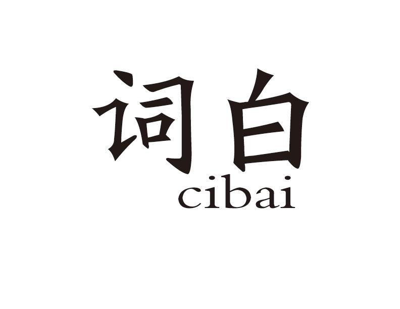 词白