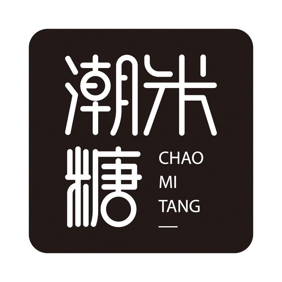 潮米糖