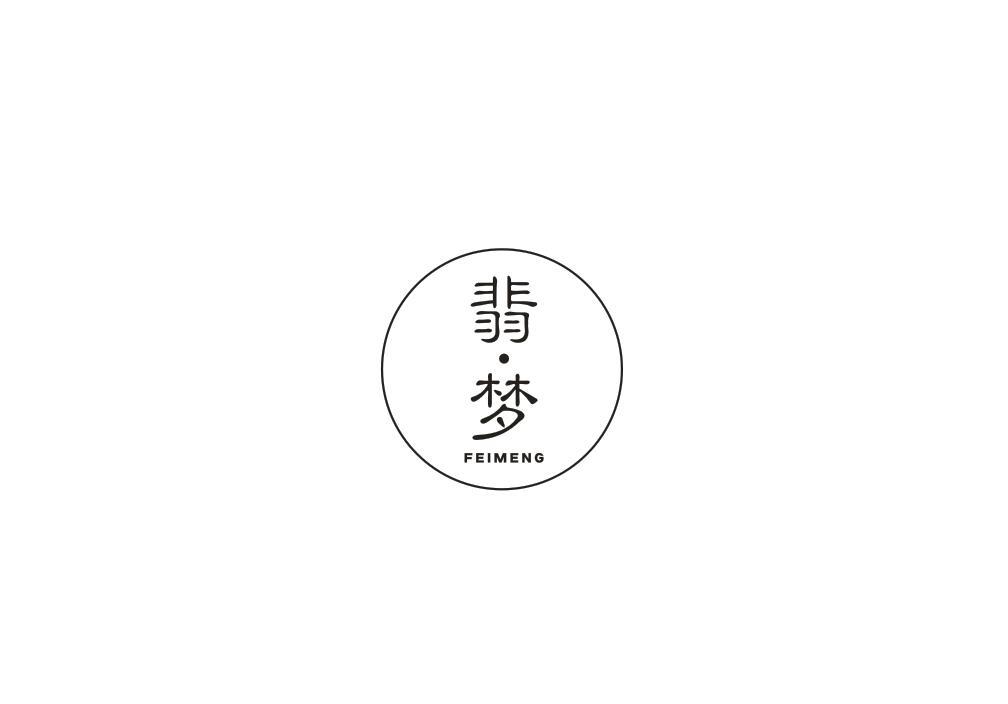 翡梦