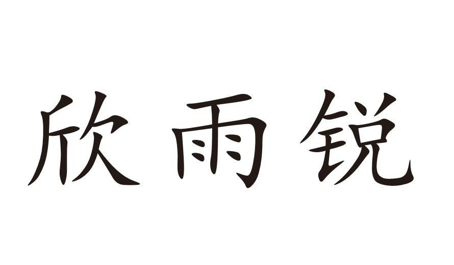 欣雨锐