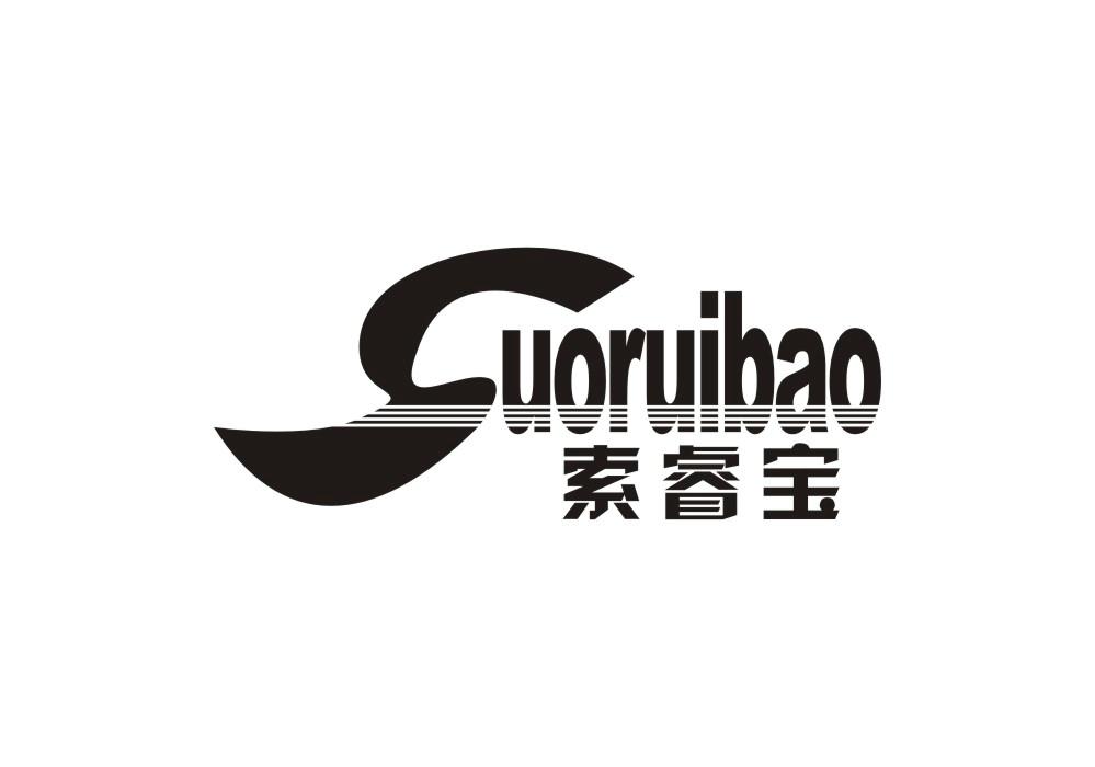 索睿宝