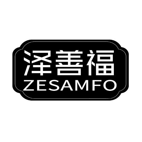 泽善福ZESAMFO