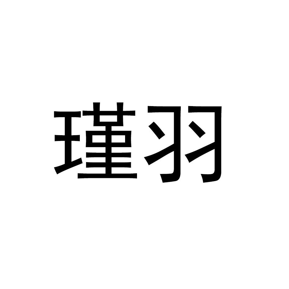 瑾羽