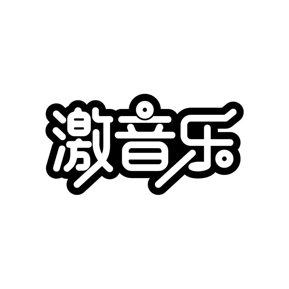 激音乐
