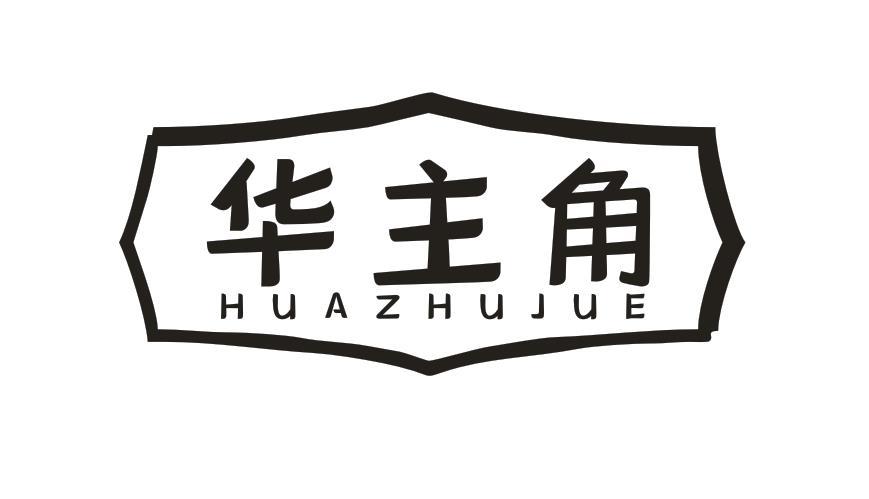 华主角