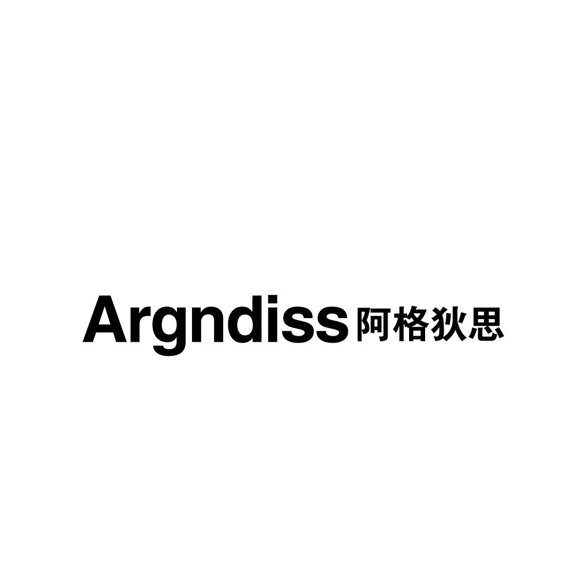 阿格狄思