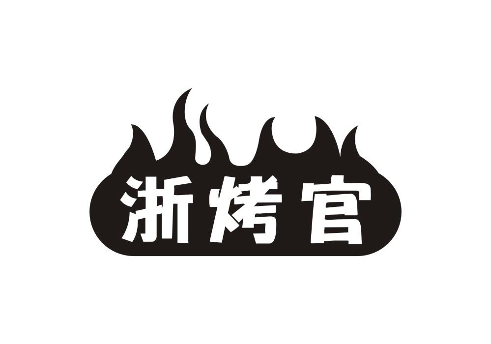 浙烤官