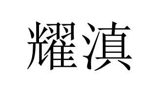 耀滇
