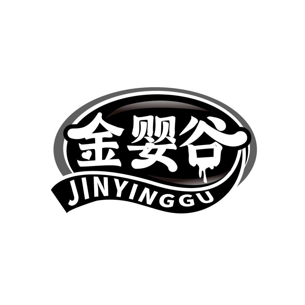 金婴谷
JINYINGGU