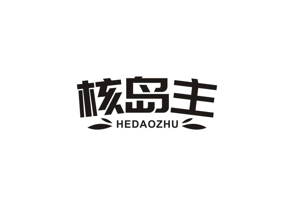 核岛主