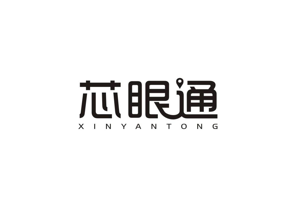 芯眼通