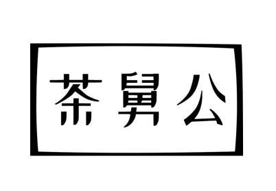 茶舅公