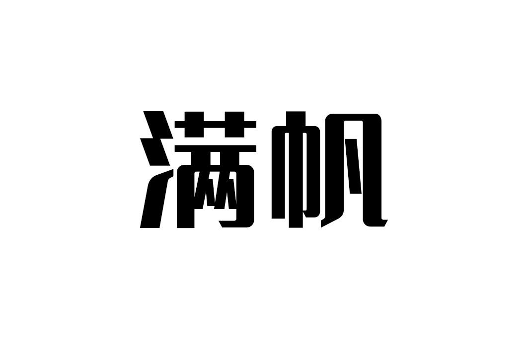 满帆