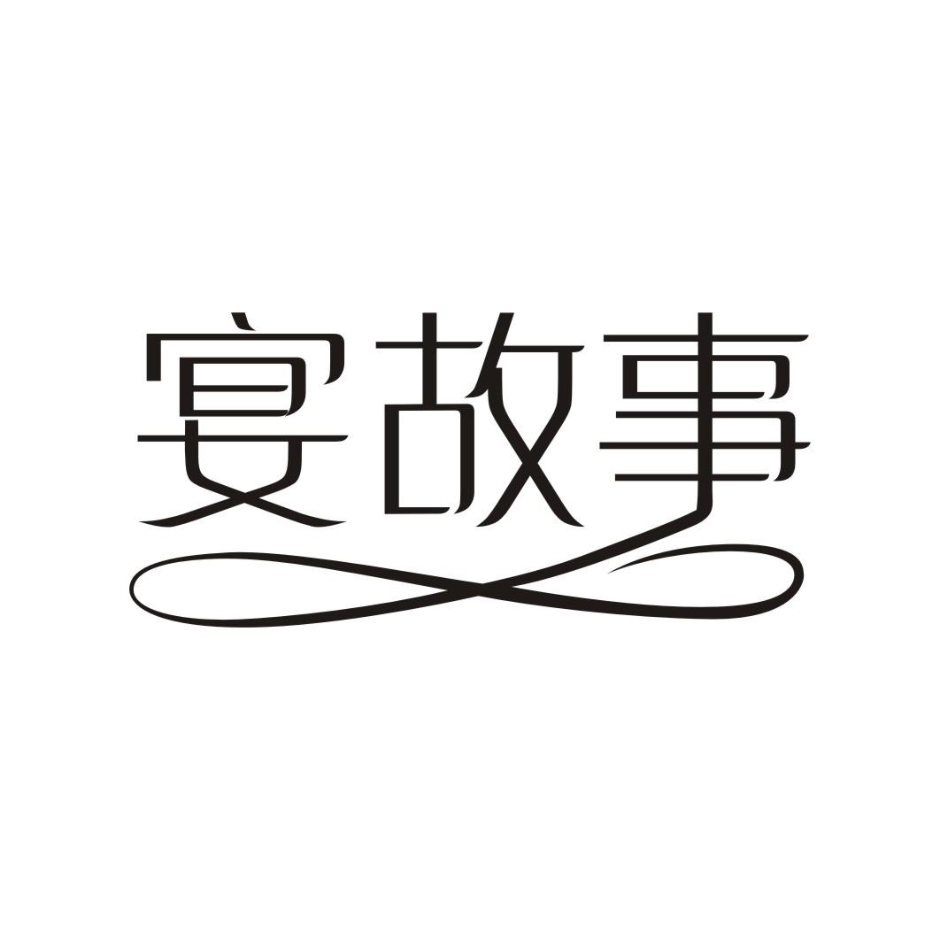 宴故事
