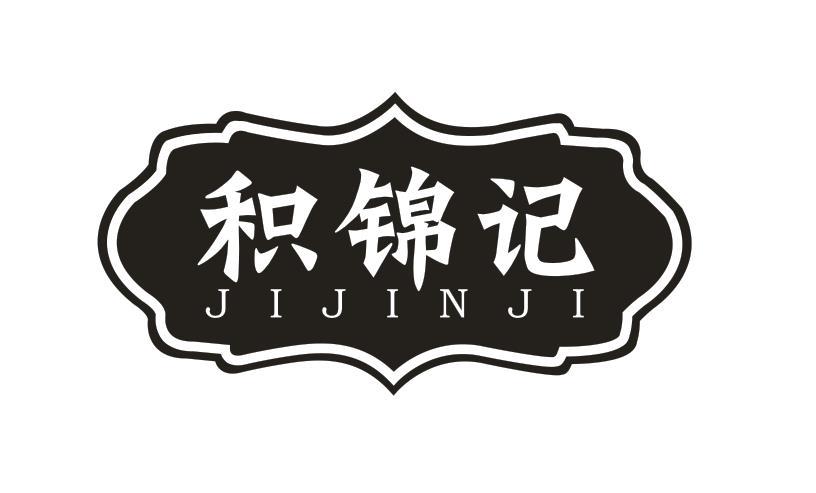 积锦记