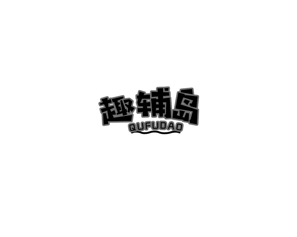 趣辅岛