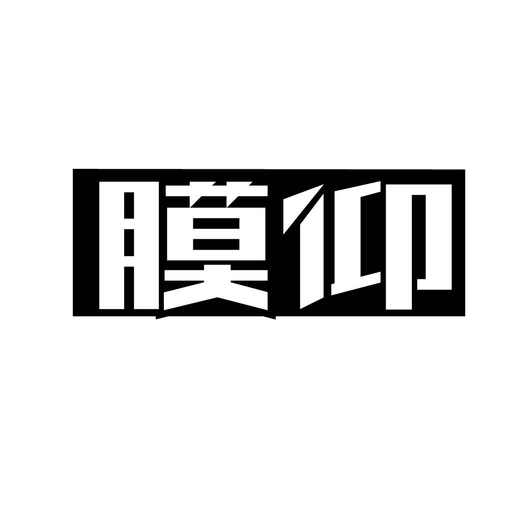 膜仰 