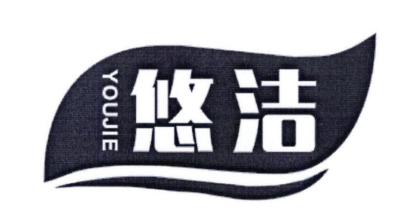 悠洁