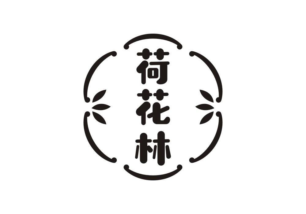 荷花林