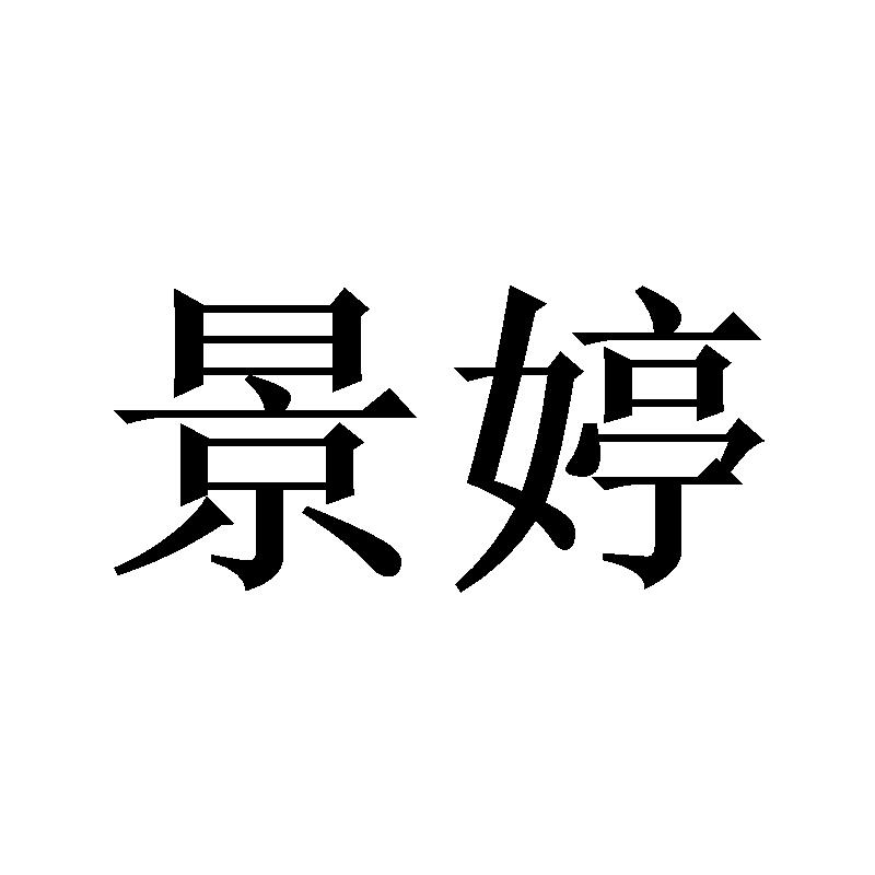 景婷