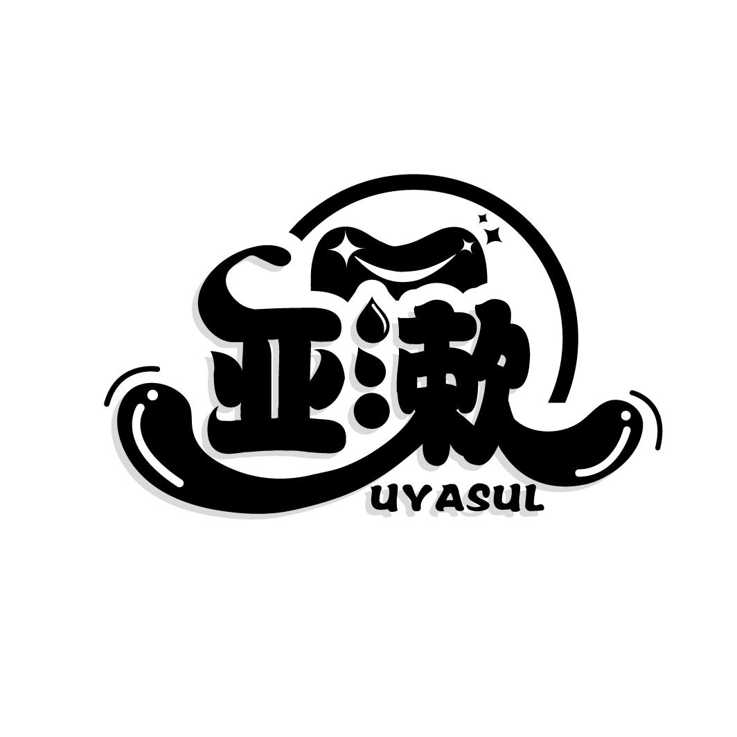 亚漱 UYASUL