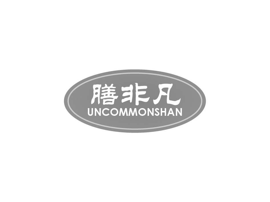 膳非凡 UNCOMMONSHAN