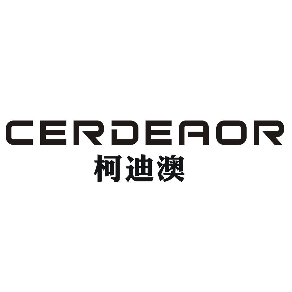 柯迪澳CERDEAOR